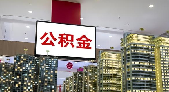 固安离职可以取公积金（离职了可以取公积金）